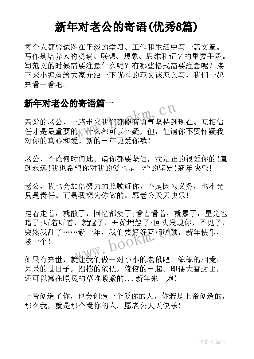 新年对老公的寄语(优秀8篇)