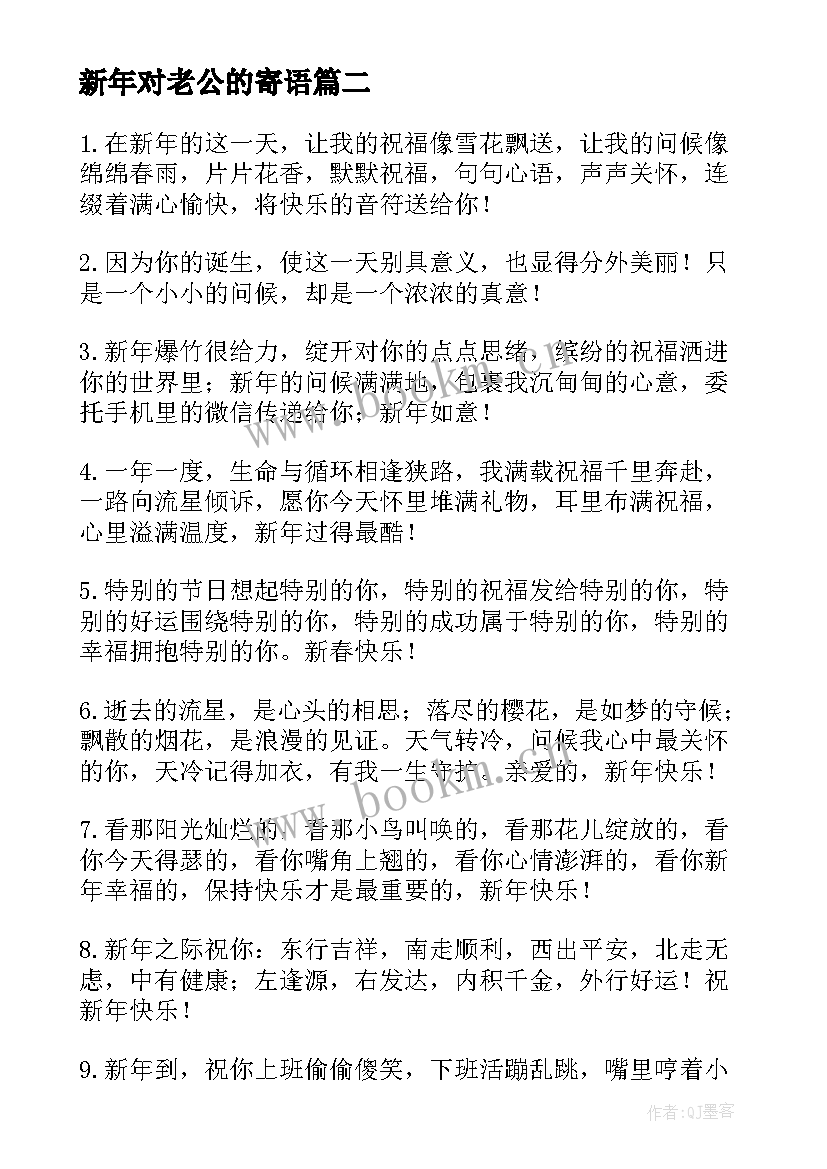 新年对老公的寄语(优秀8篇)