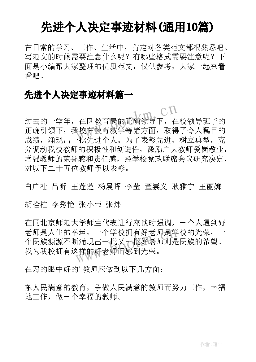 先进个人决定事迹材料(通用10篇)