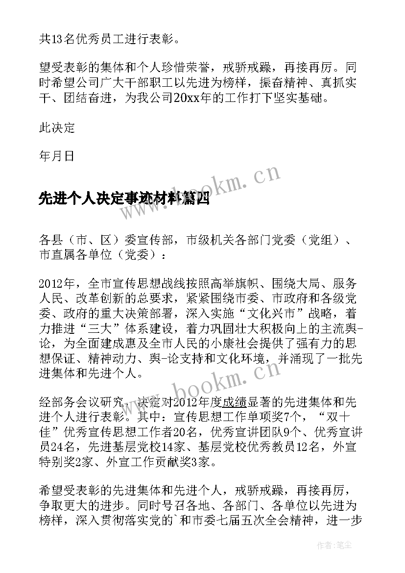 先进个人决定事迹材料(通用10篇)