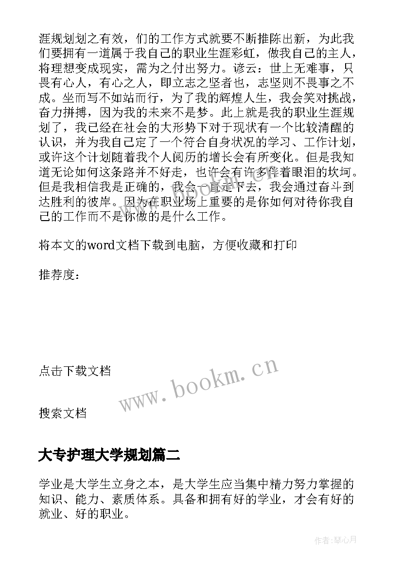 2023年大专护理大学规划(大全5篇)