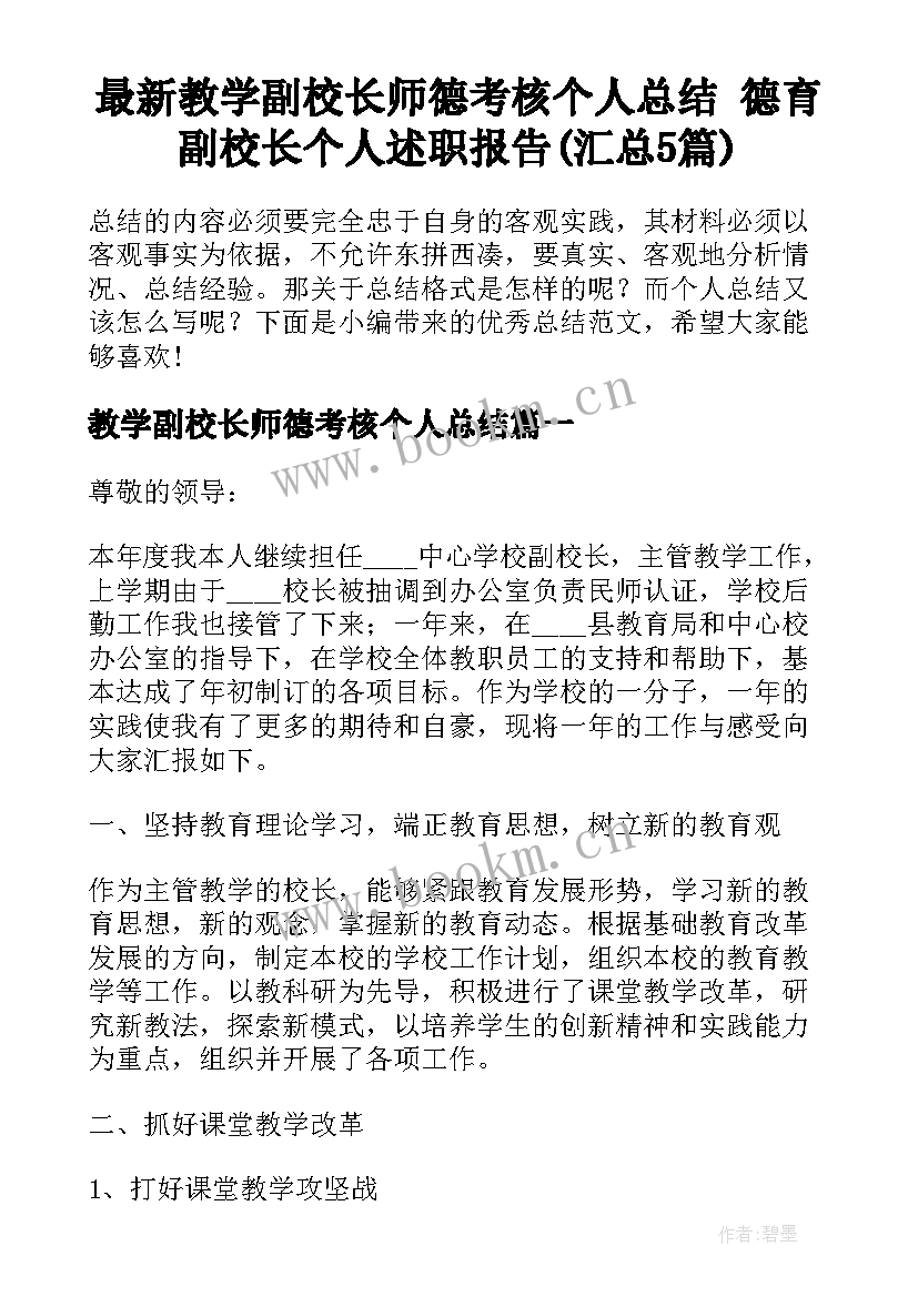 最新教学副校长师德考核个人总结 德育副校长个人述职报告(汇总5篇)