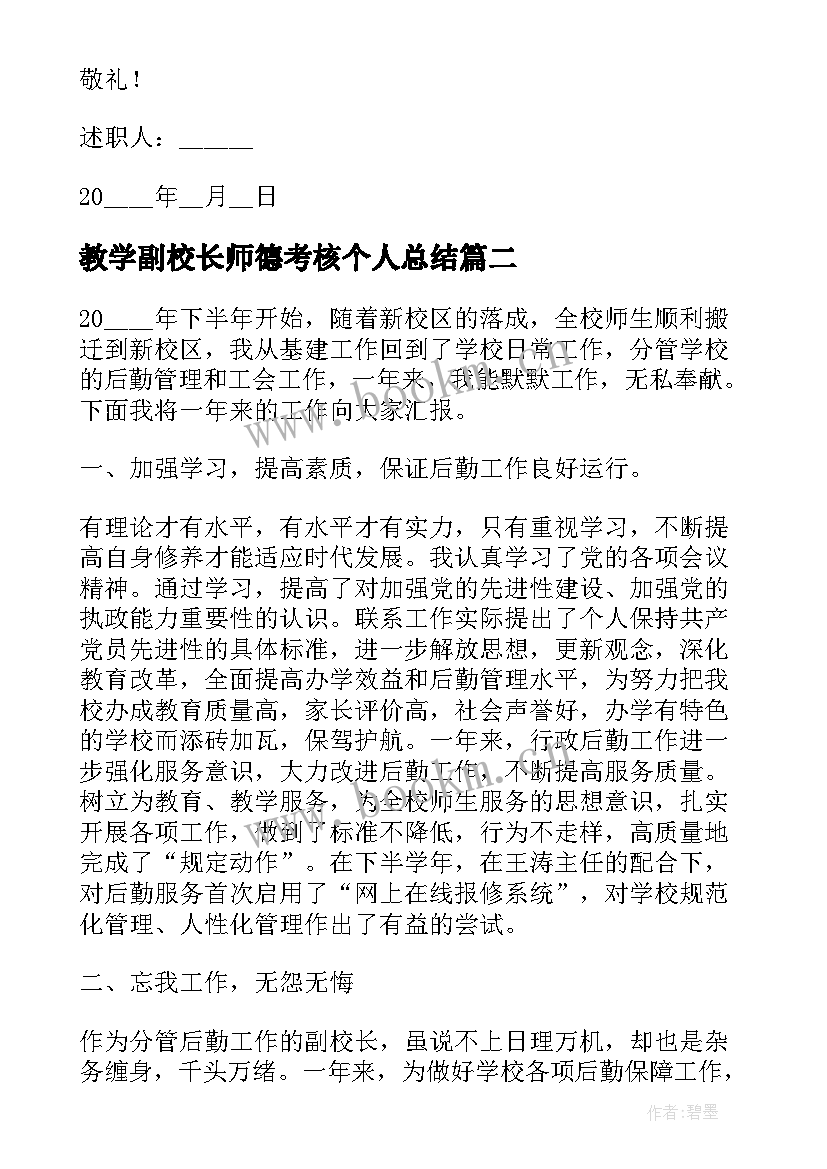 最新教学副校长师德考核个人总结 德育副校长个人述职报告(汇总5篇)