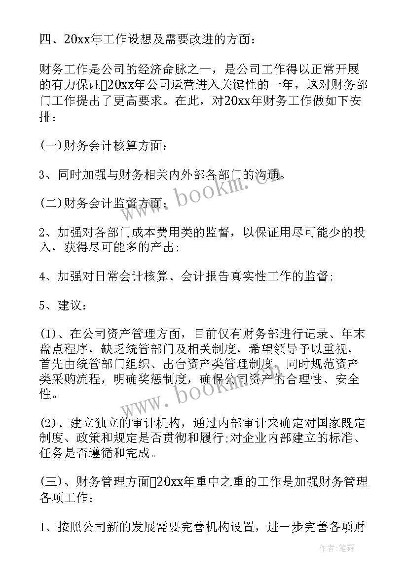 2023年超市财务经理工作总结及计划表(优质5篇)