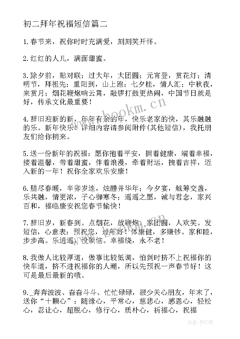 最新初二拜年祝福短信(模板5篇)