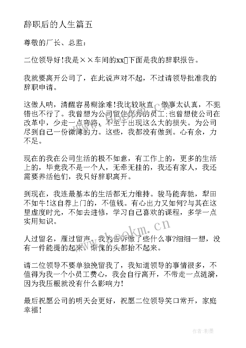 辞职后的人生(优秀7篇)