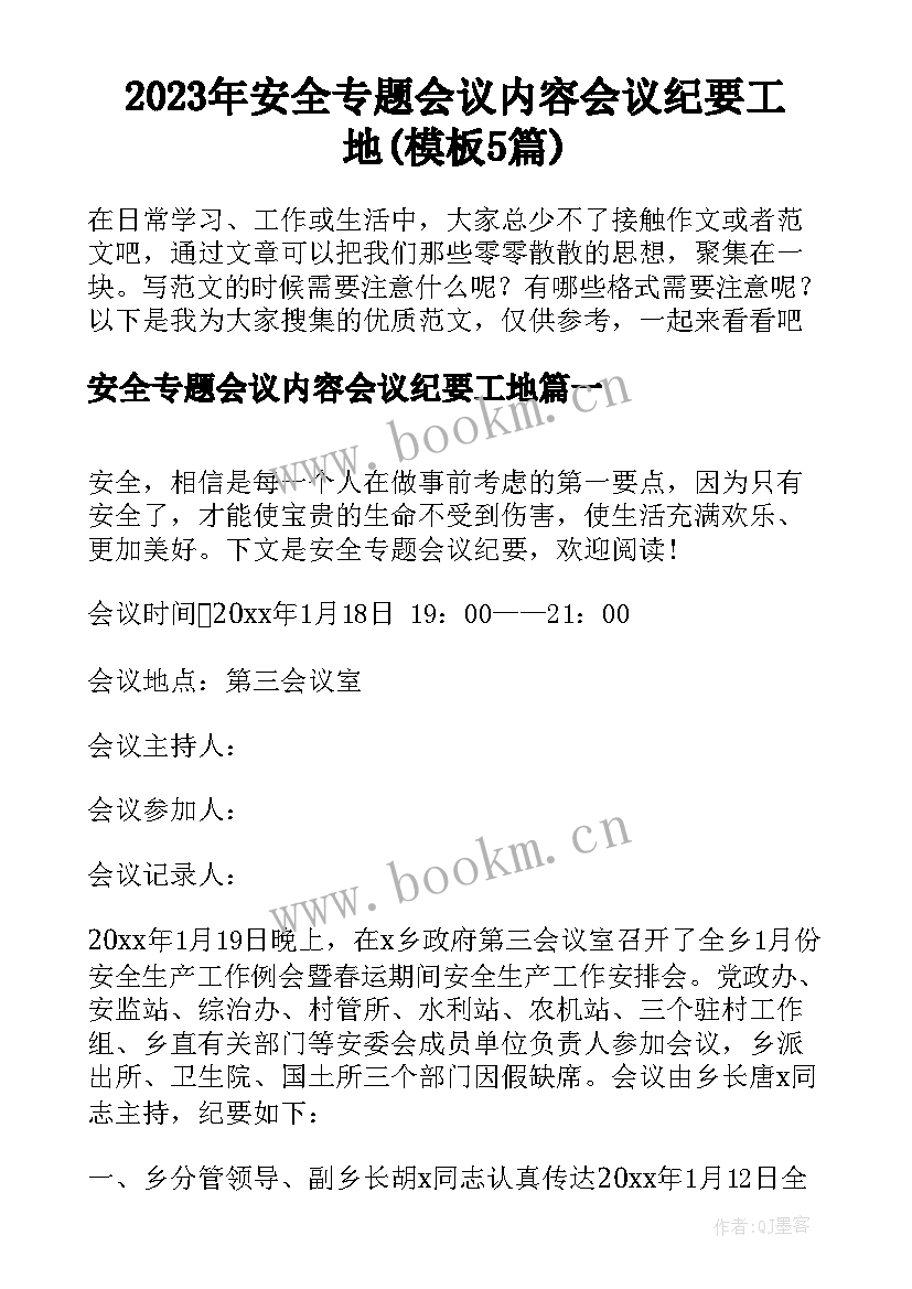 2023年安全专题会议内容会议纪要工地(模板5篇)