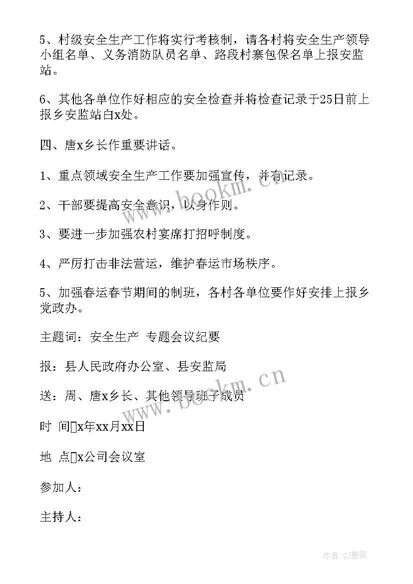 2023年安全专题会议内容会议纪要工地(模板5篇)