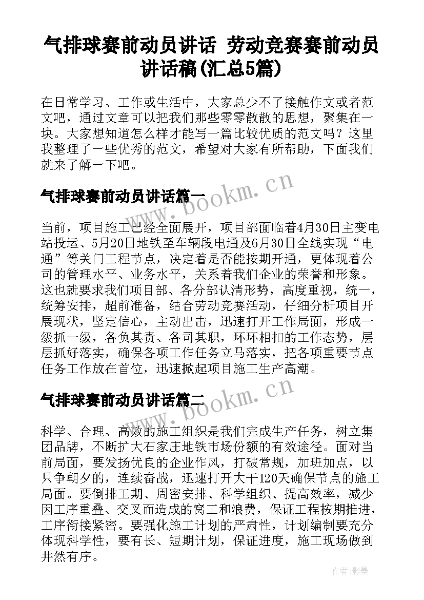 气排球赛前动员讲话 劳动竞赛赛前动员讲话稿(汇总5篇)