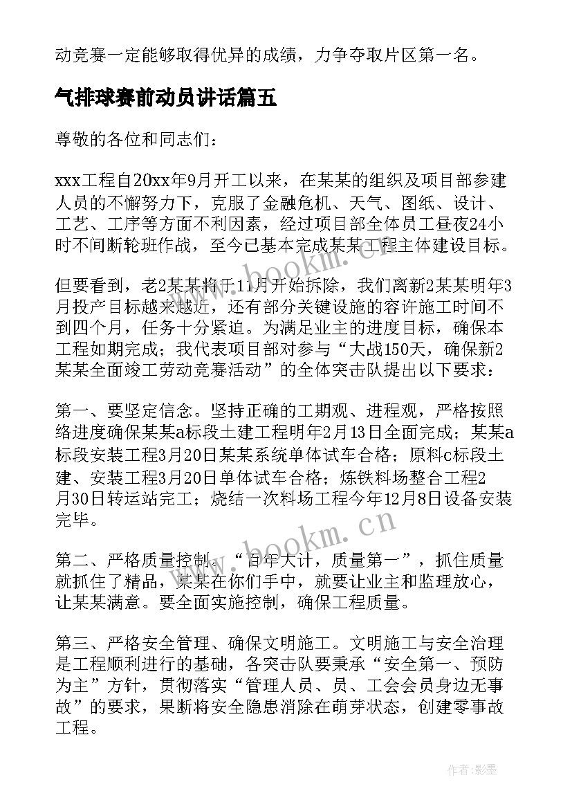 气排球赛前动员讲话 劳动竞赛赛前动员讲话稿(汇总5篇)