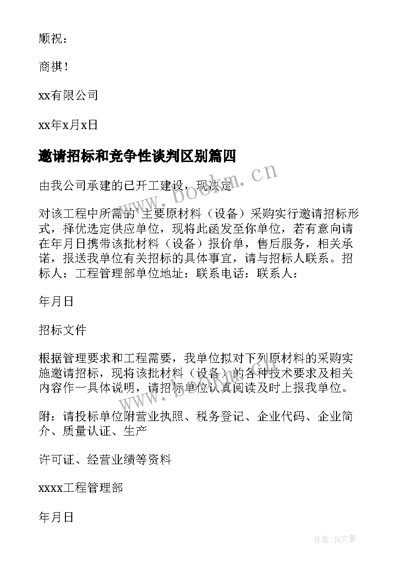 2023年邀请招标和竞争性谈判区别(优质8篇)