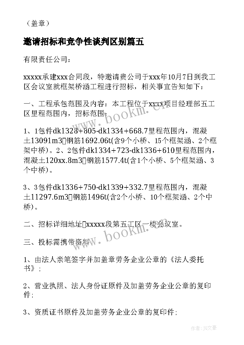 2023年邀请招标和竞争性谈判区别(优质8篇)