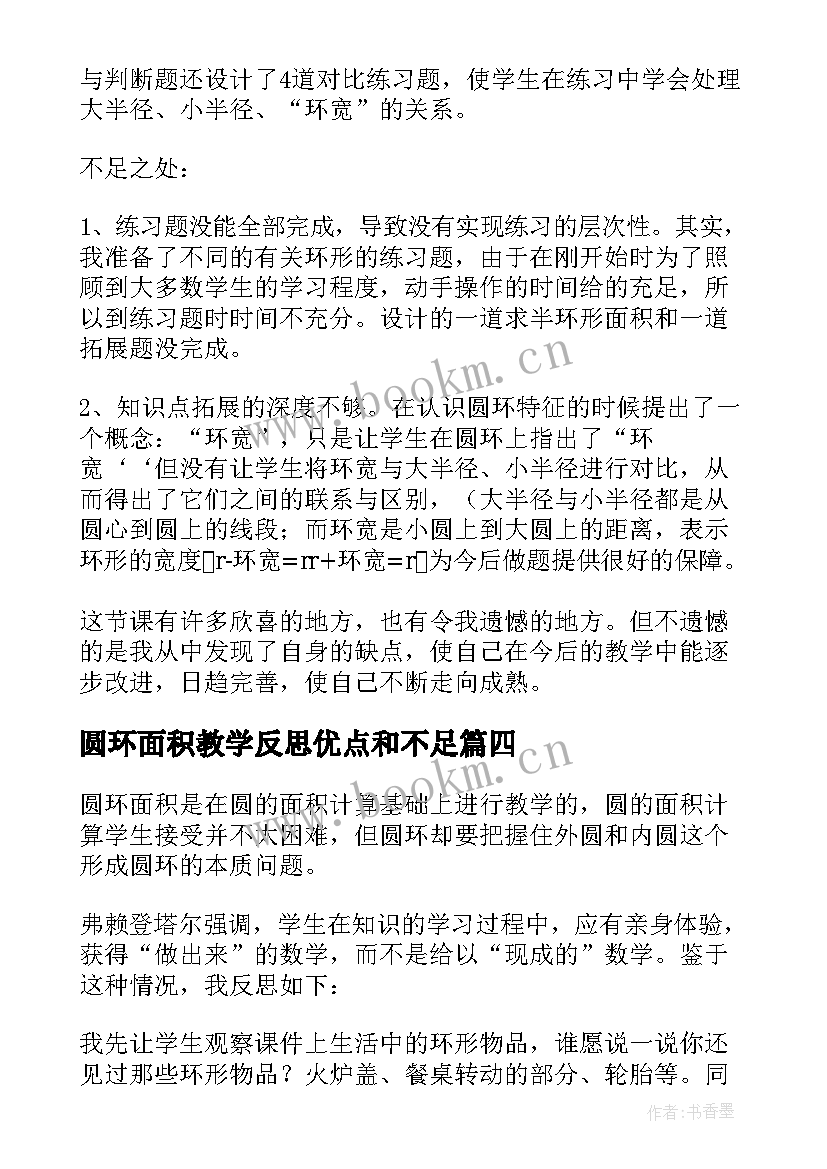 2023年圆环面积教学反思优点和不足(大全5篇)