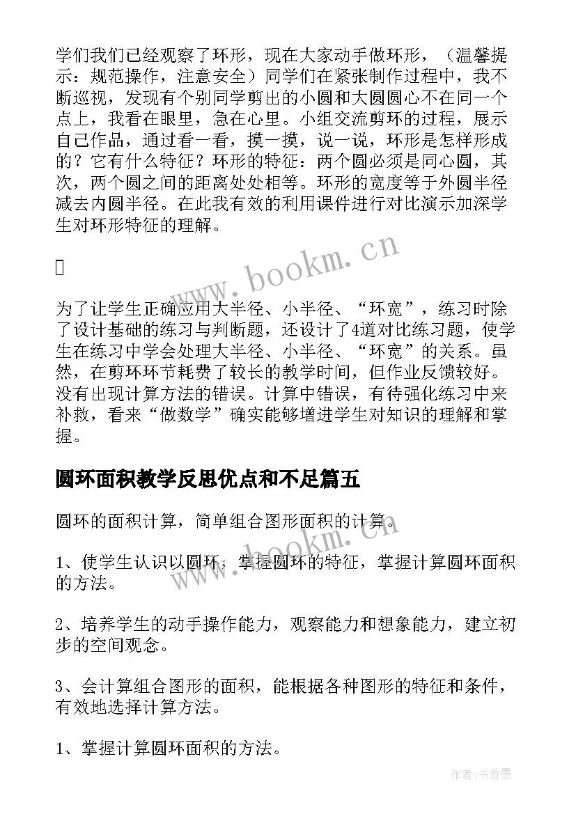 2023年圆环面积教学反思优点和不足(大全5篇)