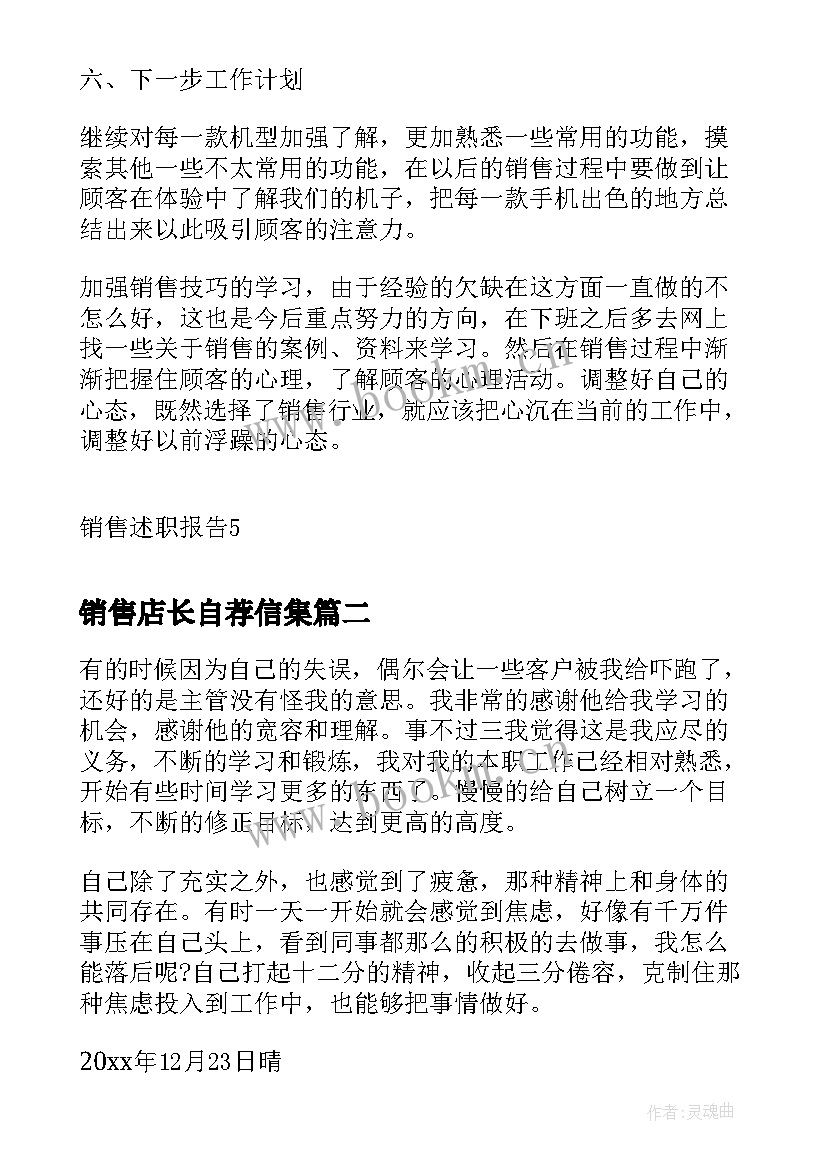 销售店长自荐信集(大全5篇)