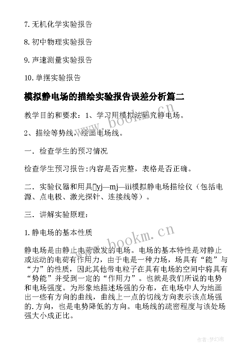 模拟静电场的描绘实验报告误差分析 静电场的描绘实验报告(通用5篇)