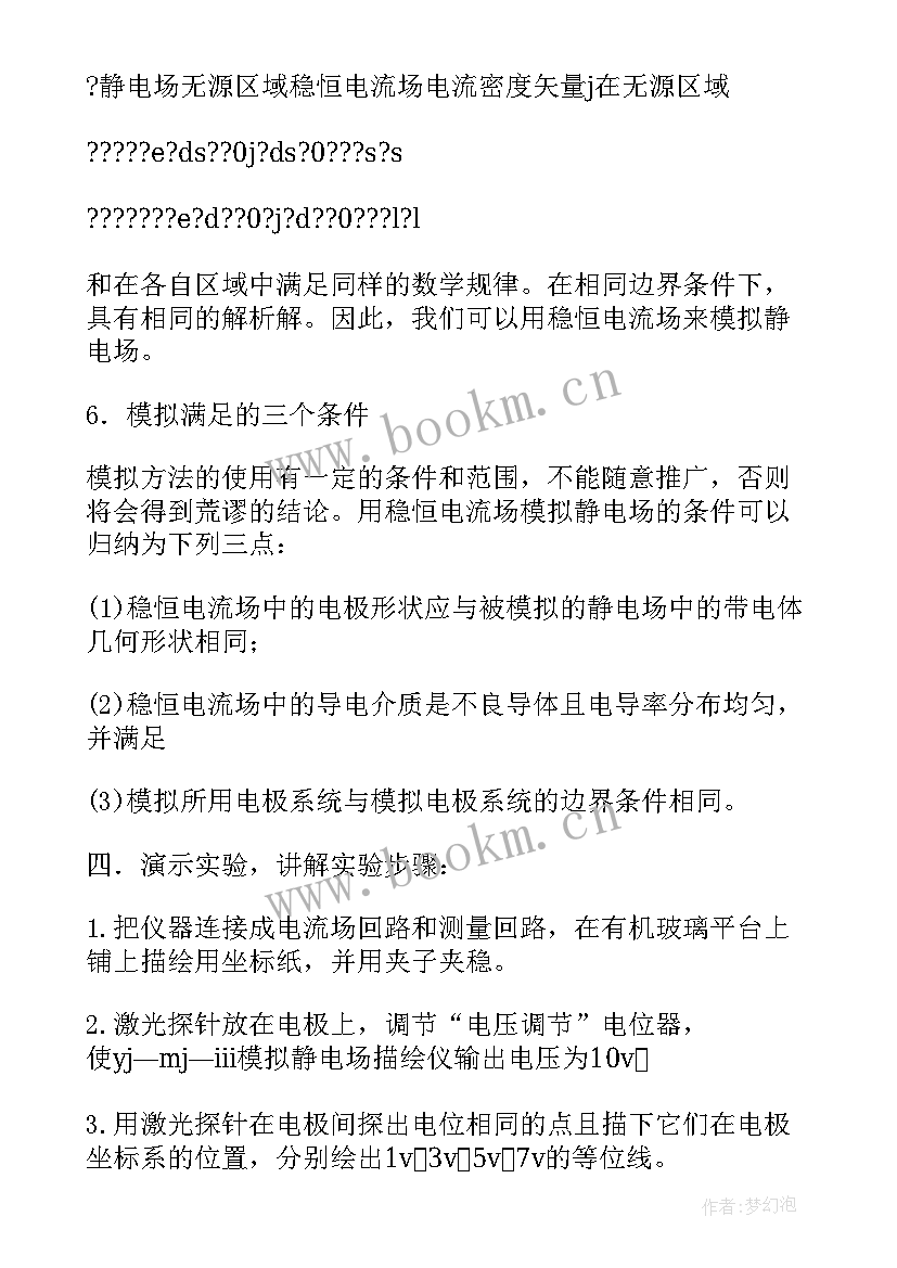 模拟静电场的描绘实验报告误差分析 静电场的描绘实验报告(通用5篇)