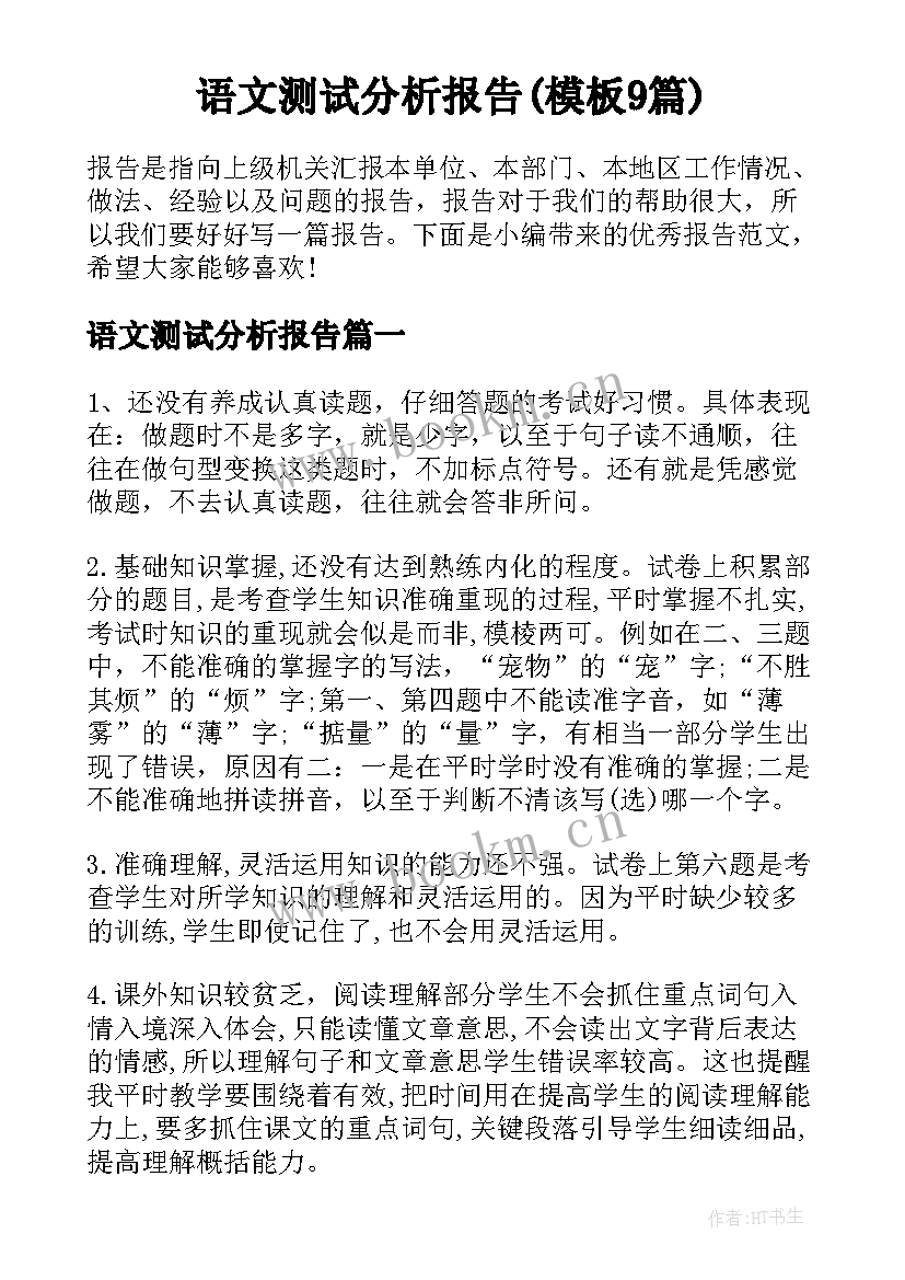 语文测试分析报告(模板9篇)