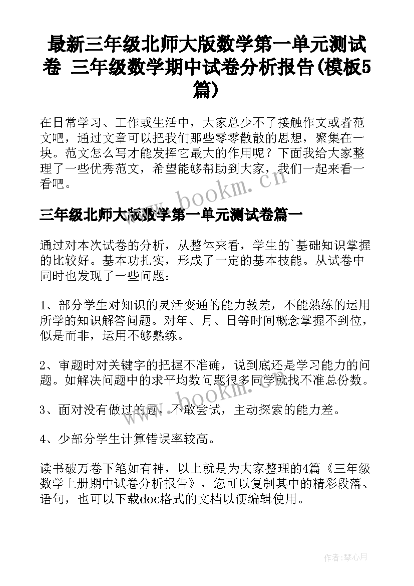 最新三年级北师大版数学第一单元测试卷 三年级数学期中试卷分析报告(模板5篇)