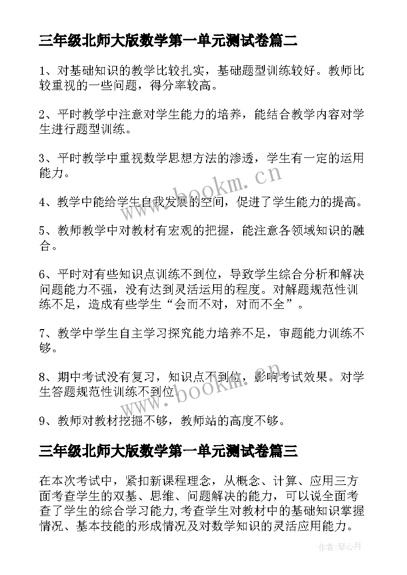 最新三年级北师大版数学第一单元测试卷 三年级数学期中试卷分析报告(模板5篇)