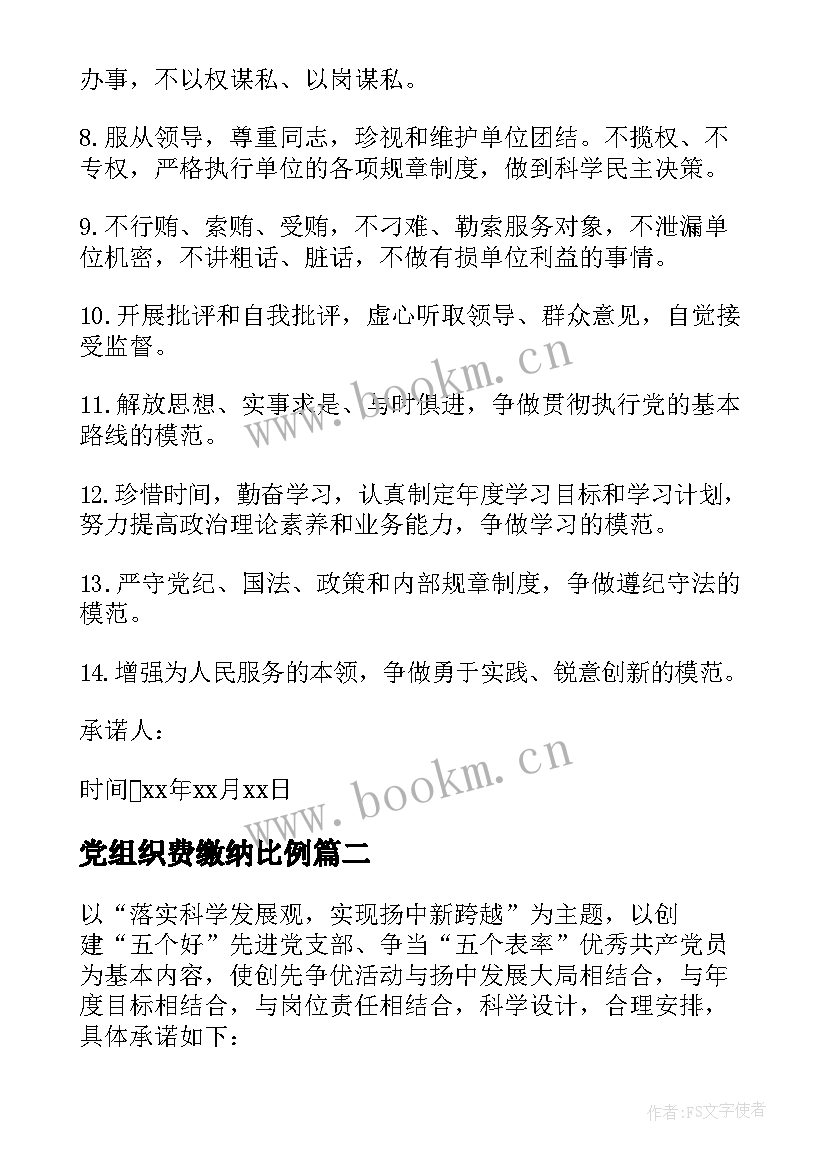 2023年党组织费缴纳比例 党组织承诺书(优质8篇)