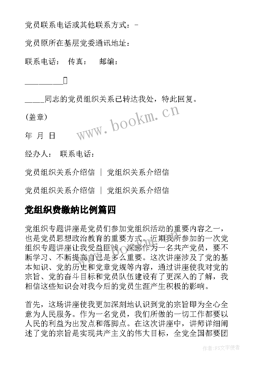 2023年党组织费缴纳比例 党组织承诺书(优质8篇)