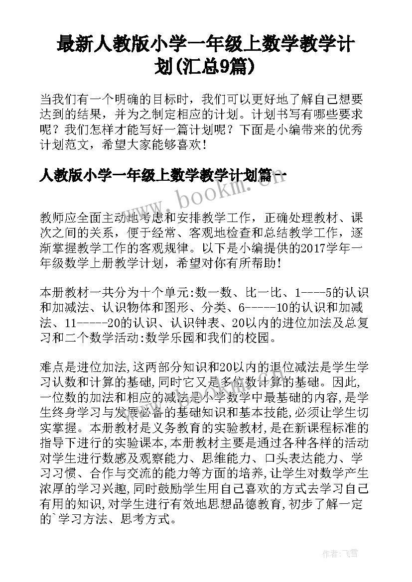 最新人教版小学一年级上数学教学计划(汇总9篇)