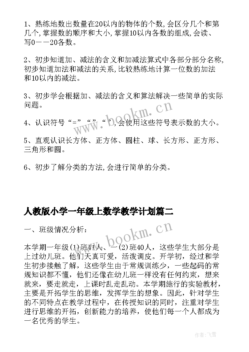 最新人教版小学一年级上数学教学计划(汇总9篇)