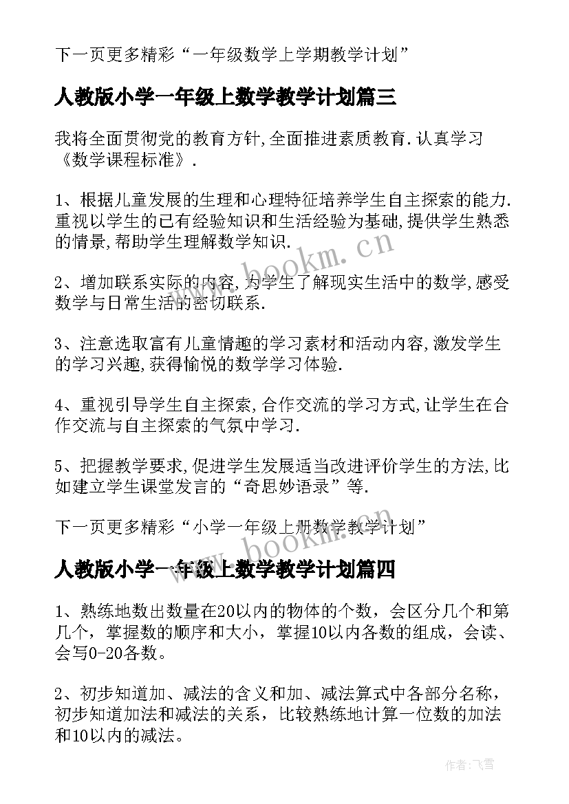 最新人教版小学一年级上数学教学计划(汇总9篇)