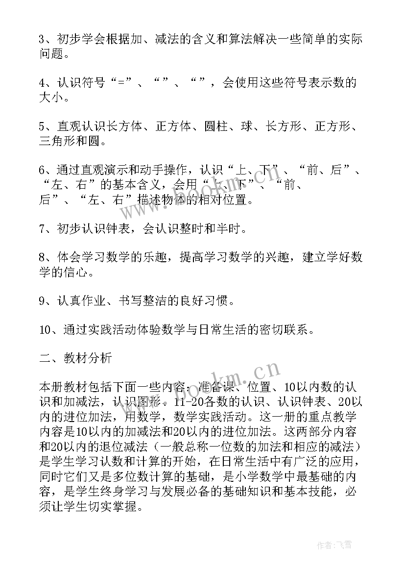 最新人教版小学一年级上数学教学计划(汇总9篇)