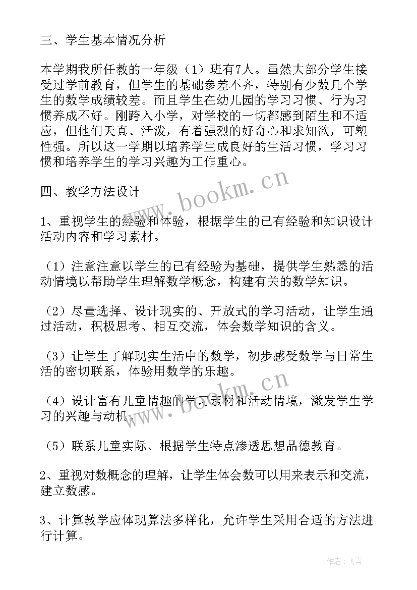 最新人教版小学一年级上数学教学计划(汇总9篇)