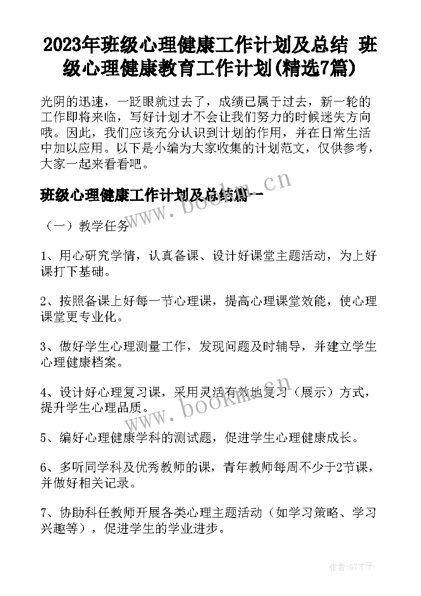 2023年班级心理健康工作计划及总结 班级心理健康教育工作计划(精选7篇)