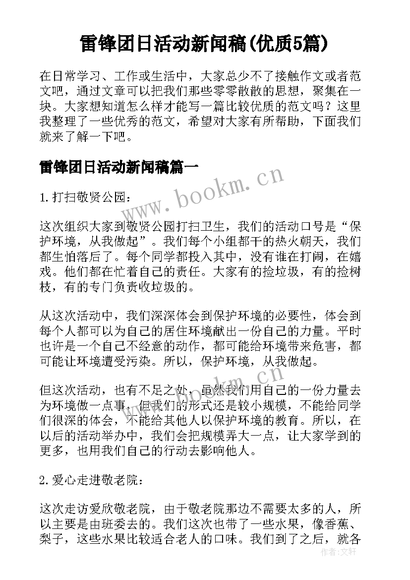 雷锋团日活动新闻稿(优质5篇)