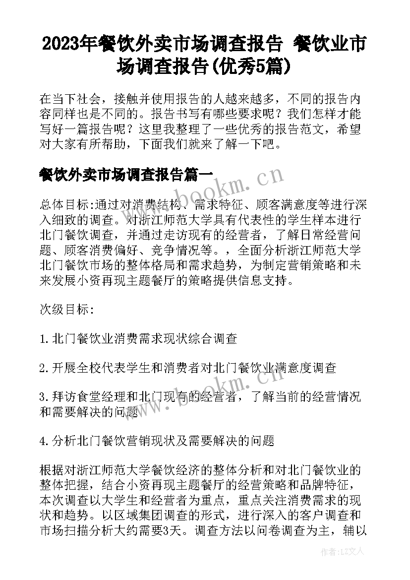 2023年餐饮外卖市场调查报告 餐饮业市场调查报告(优秀5篇)