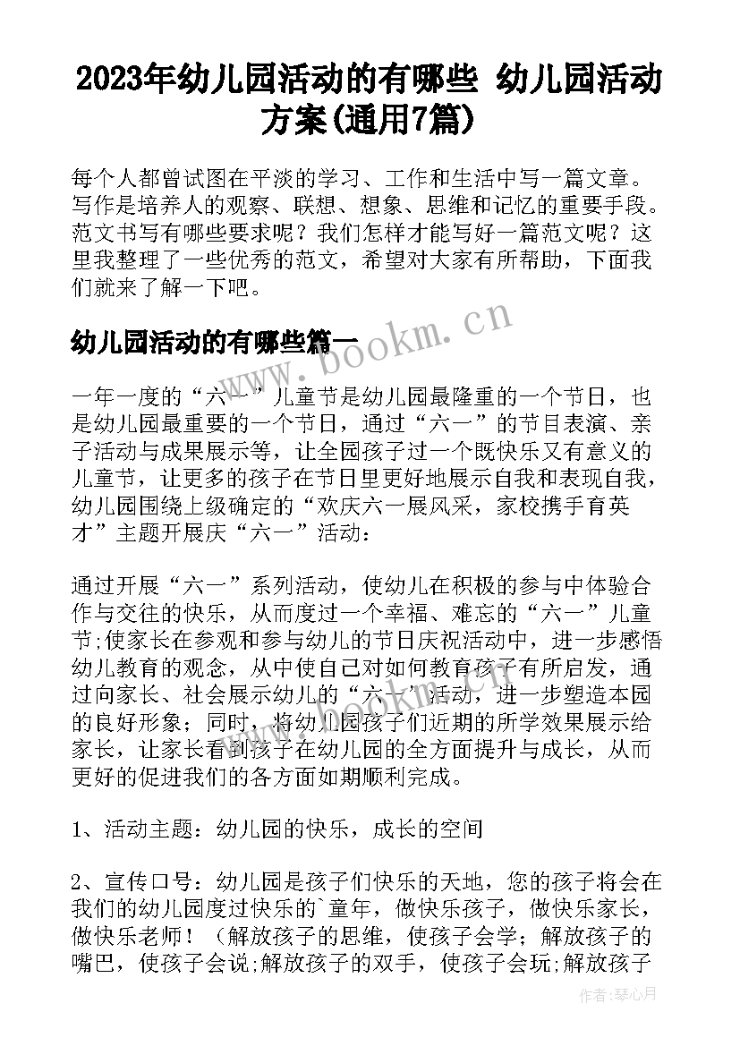 2023年幼儿园活动的有哪些 幼儿园活动方案(通用7篇)