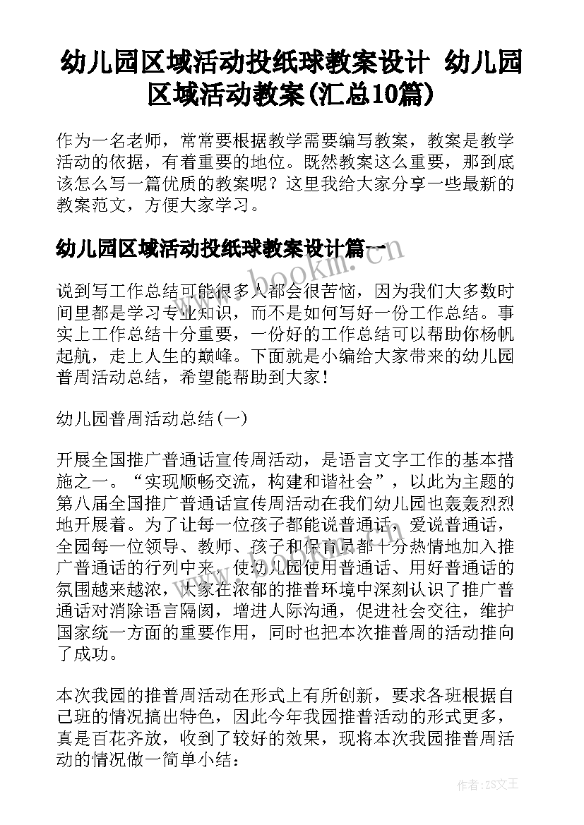 幼儿园区域活动投纸球教案设计 幼儿园区域活动教案(汇总10篇)