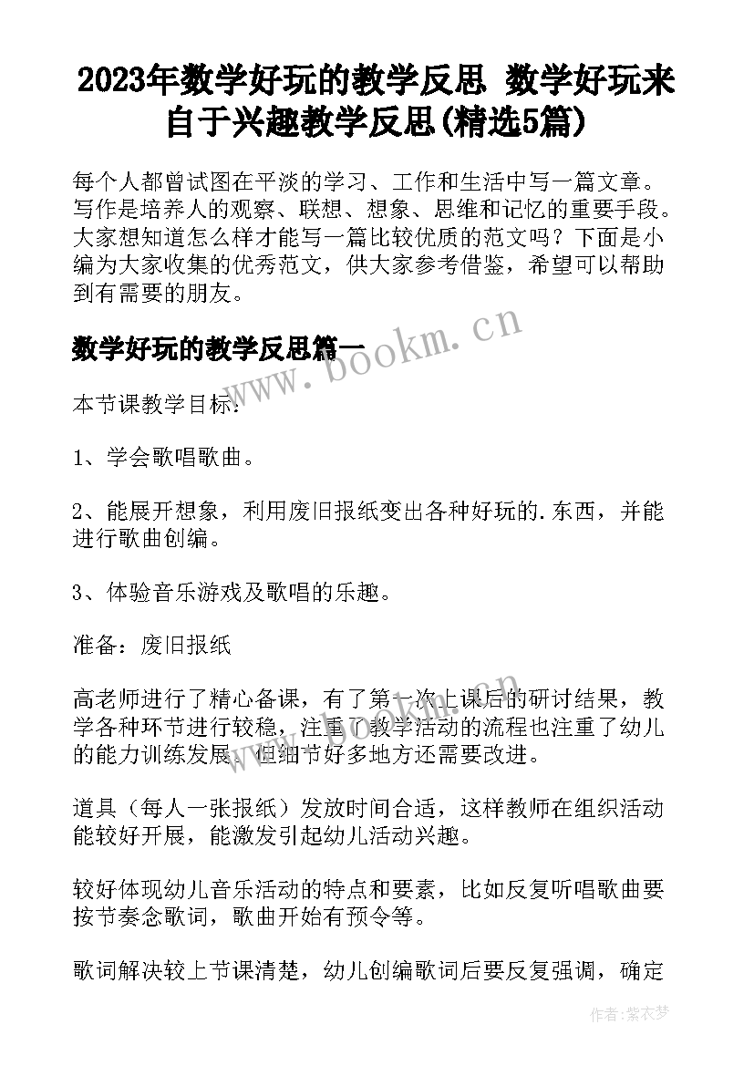 2023年数学好玩的教学反思 数学好玩来自于兴趣教学反思(精选5篇)