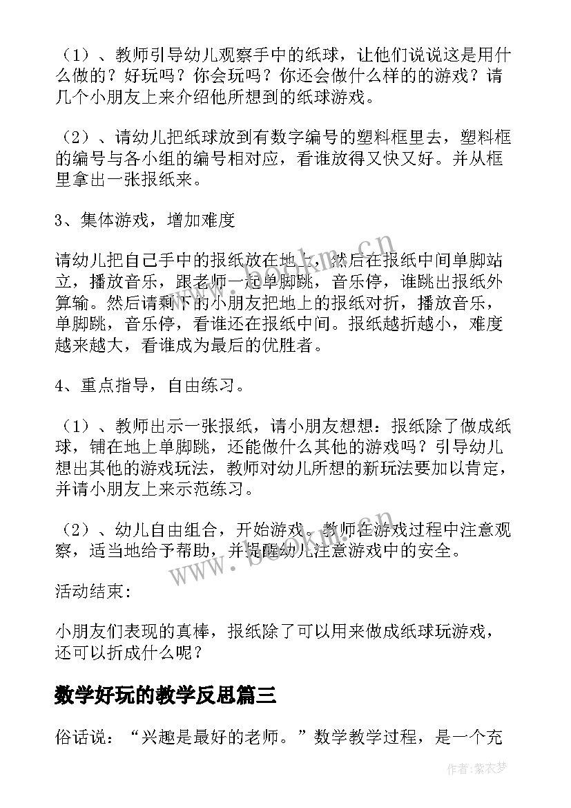 2023年数学好玩的教学反思 数学好玩来自于兴趣教学反思(精选5篇)