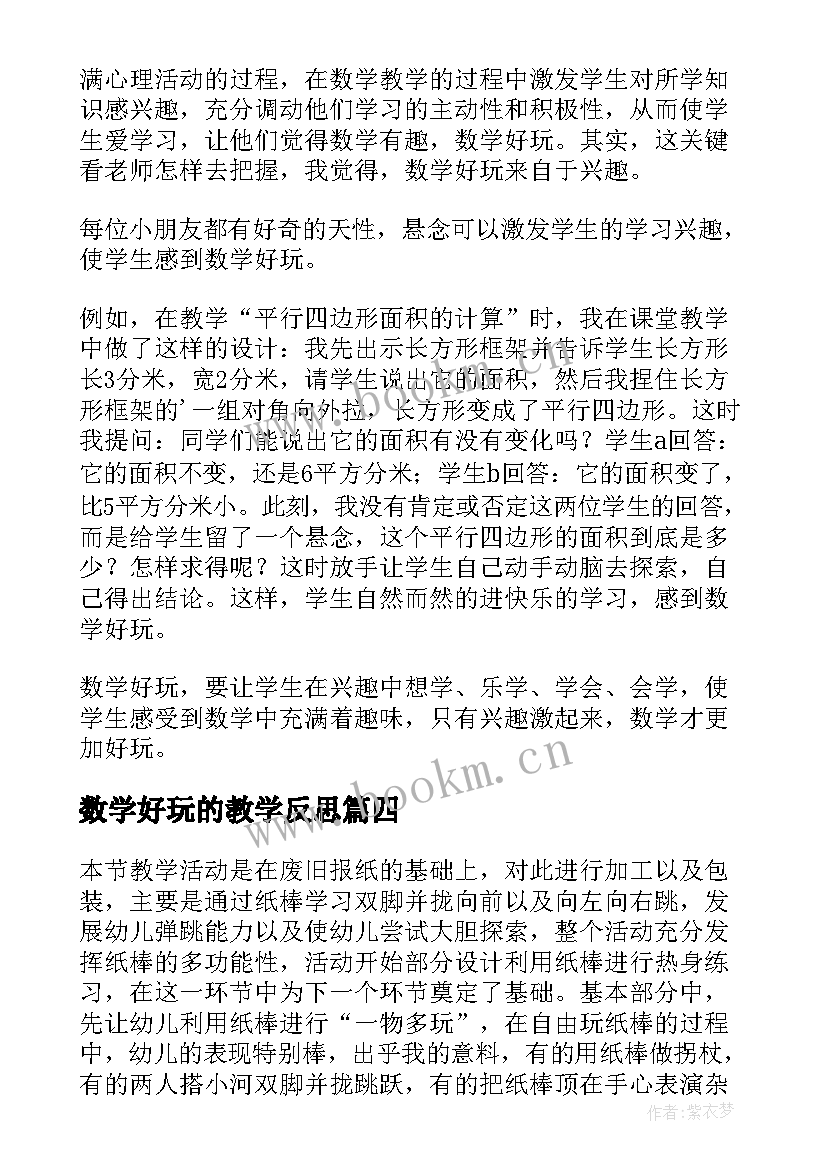 2023年数学好玩的教学反思 数学好玩来自于兴趣教学反思(精选5篇)