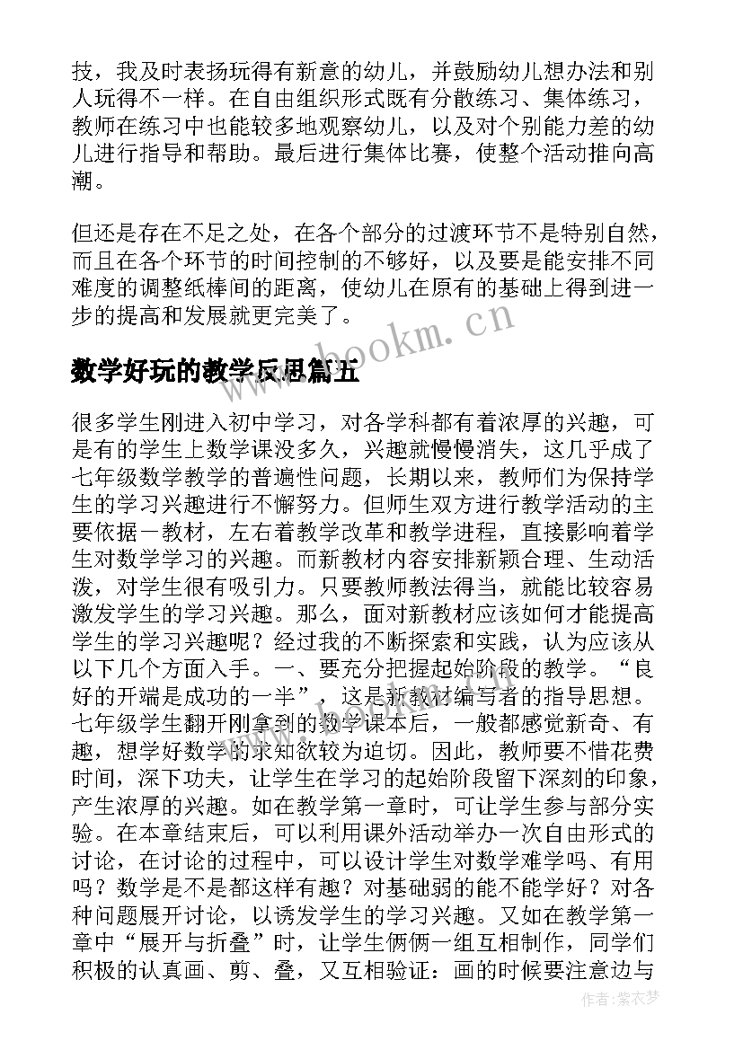 2023年数学好玩的教学反思 数学好玩来自于兴趣教学反思(精选5篇)