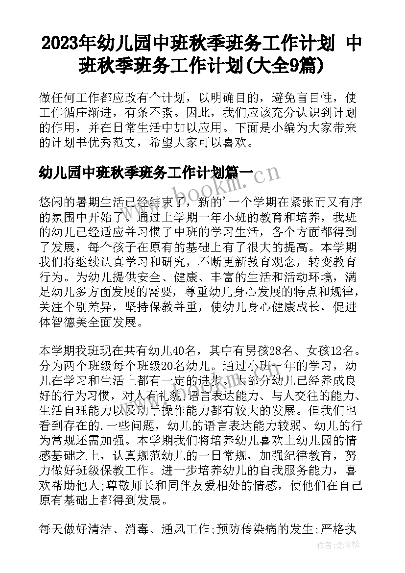 2023年幼儿园中班秋季班务工作计划 中班秋季班务工作计划(大全9篇)