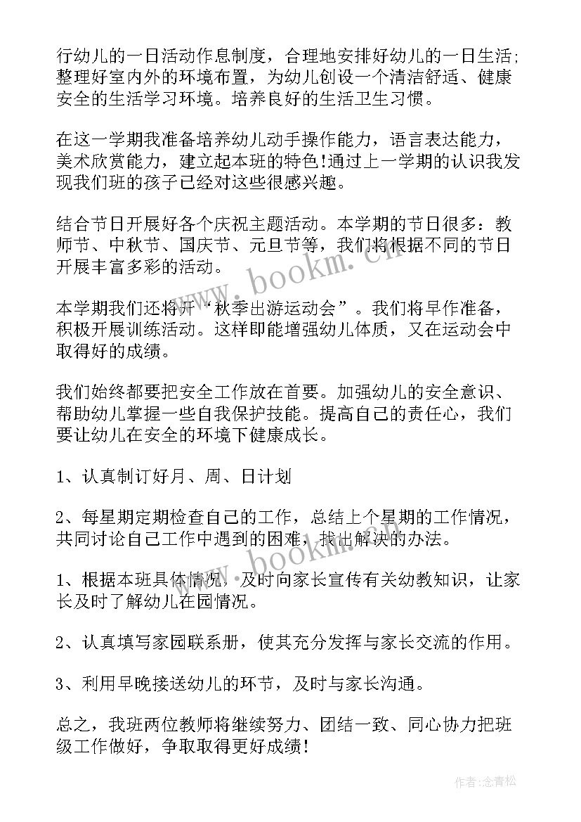 2023年幼儿园中班秋季班务工作计划 中班秋季班务工作计划(大全9篇)