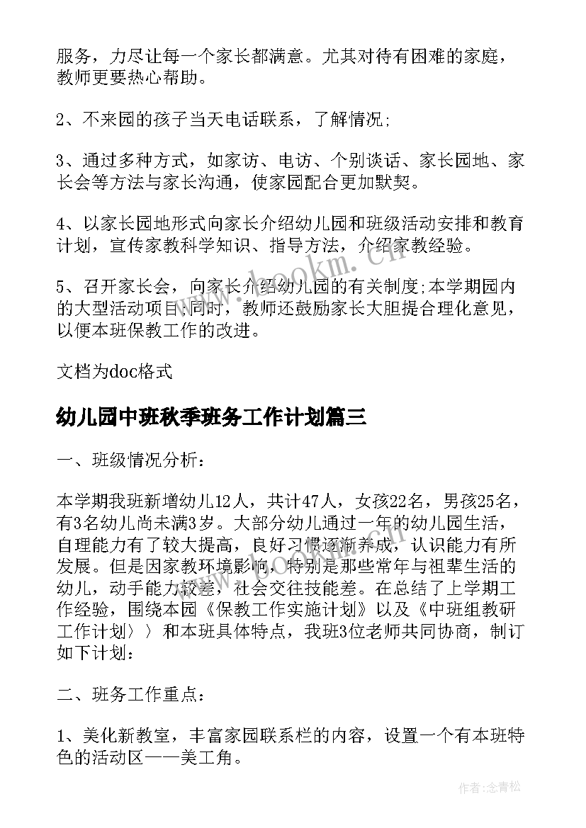 2023年幼儿园中班秋季班务工作计划 中班秋季班务工作计划(大全9篇)