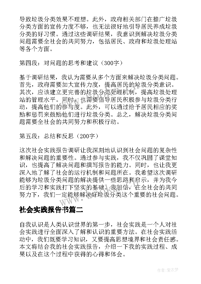 社会实践报告书 社会实践报告调研心得体会(精选9篇)