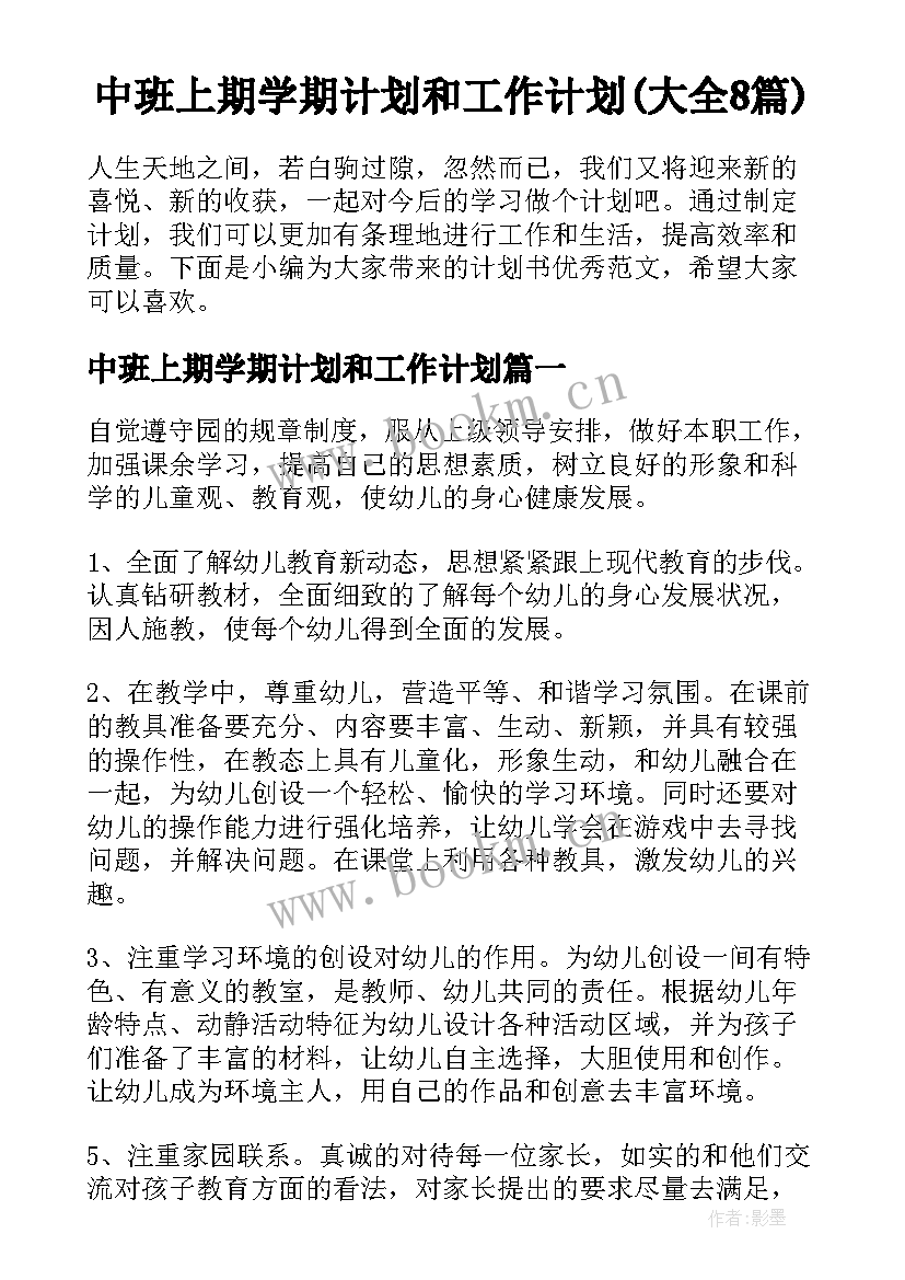 中班上期学期计划和工作计划(大全8篇)