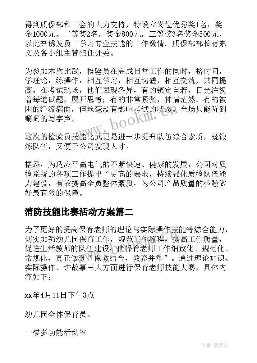 2023年消防技能比赛活动方案(汇总5篇)