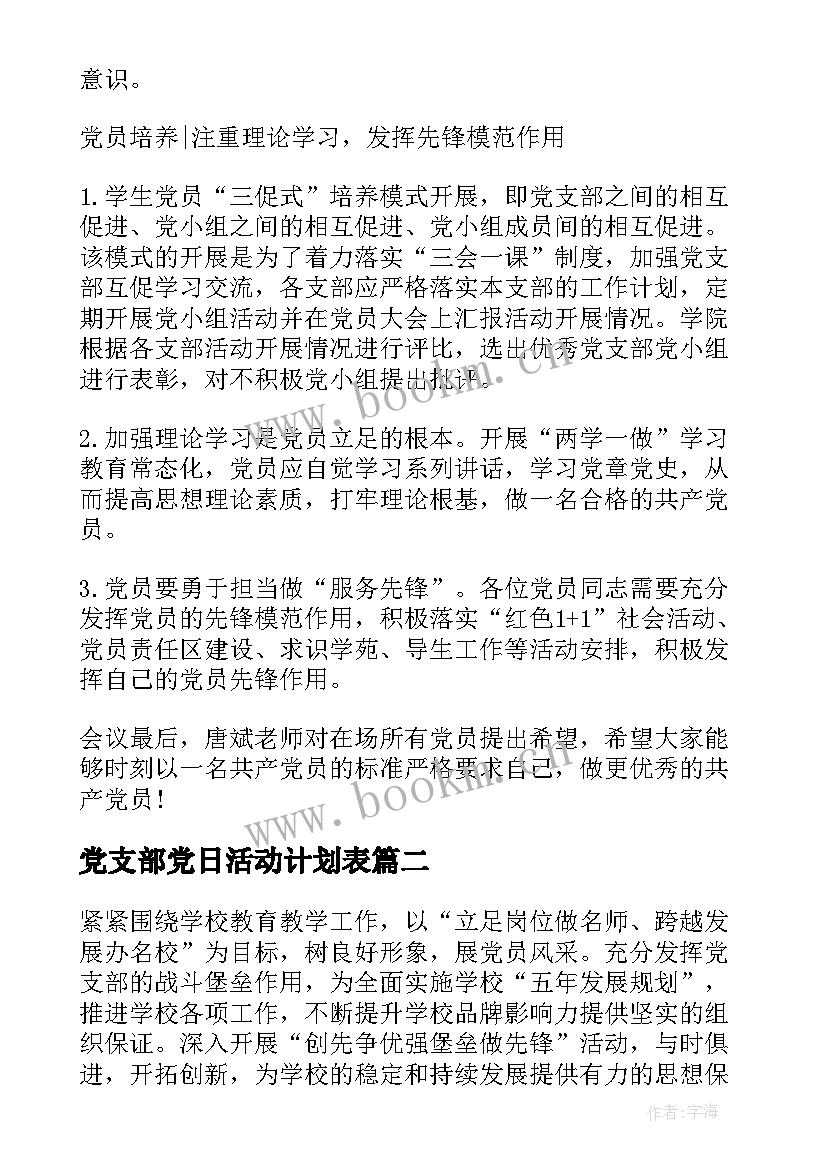 最新党支部党日活动计划表 学校党支部工作计划表(模板5篇)