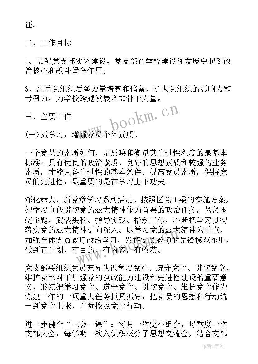 最新党支部党日活动计划表 学校党支部工作计划表(模板5篇)