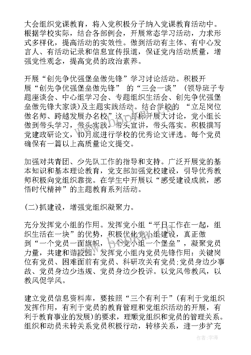 最新党支部党日活动计划表 学校党支部工作计划表(模板5篇)