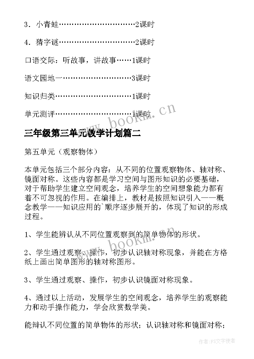 最新三年级第三单元教学计划(精选6篇)